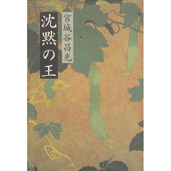 沈黙の王 短篇小説 宮城谷昌光全集 第一巻 | 宮城谷 昌光 |本 | 通販